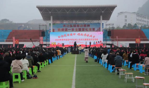 2024年贵州省高中学生成人仪式礼敬宪法示范活动在凯里一中举行